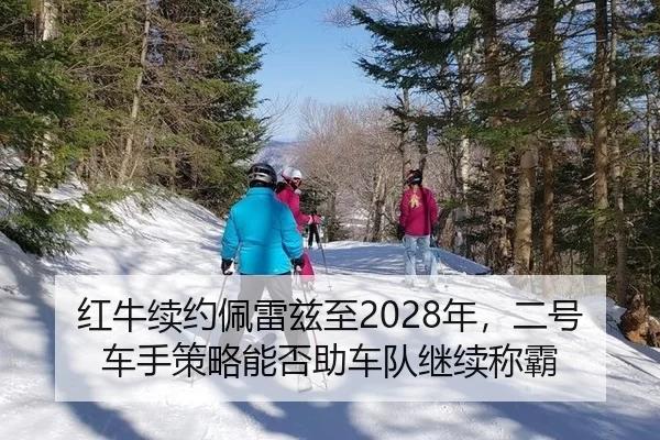 红牛续约佩雷兹至2028年，二号车手策略能否助车队继续称霸