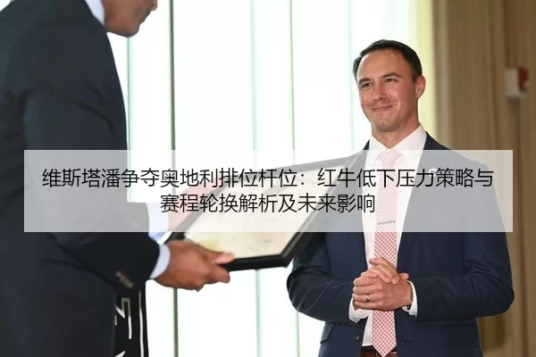 wei-si-ta-pan-zheng-duo-ao-di-li-pai-wei-gan-wei-hong-niu-di-xia-ya-li-ce-lve-yu-sai-cheng-lun-huan-jie-xi-ji-wei-lai-2-427.jpg