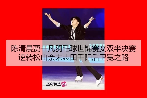 chen-qing-chen-jia-yi-fan-yu-mao-qiu-shi-jin-sai-nv-shuang-ban-jue-sai-ni-zhuan-song-shan-nai-wei-zhi-tian-qian-yang-2-103.jpg