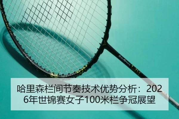 ha-li-sen-lan-jian-jie-zou-ji-shu-you-shi-fen-xi-nian-shi-jin-sai-nv-zi-mi-lan-zheng-guan-zhan-wang-3-131.jpg
