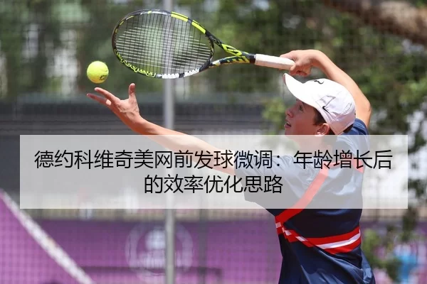 de-yue-ke-wei-qi-mei-wang-qian-fa-qiu-wei-diao-nian-ling-zeng-zhang-hou-de-xiao-lv-you-hua-si-lu-2-245.jpg