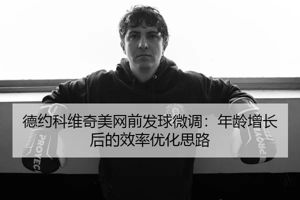 de-yue-ke-wei-qi-mei-wang-qian-fa-qiu-wei-diao-nian-ling-zeng-zhang-hou-de-xiao-lv-you-hua-si-lu-3-237.jpg